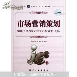 高職高專市場營銷專業(yè)“十二五”規(guī)劃教材 市場營銷策劃理論與實務(wù)