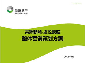 2015年常熟虞悅豪庭住宅項(xiàng)目整體營(yíng)銷(xiāo)策劃方案
