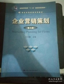 《企業營銷策劃》（第3版） 十一五國家級規劃教材的時代價值與實踐指引