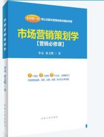市場營銷策劃學(xué) 從戰(zhàn)略藍(lán)圖到執(zhí)行落地的藝術(shù)與科學(xué)