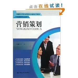 《營銷策劃》教材評析 中等職業(yè)教育市場營銷專業(yè)的實踐指南